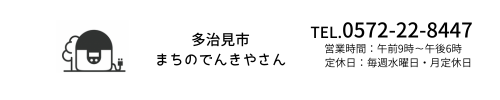 多治見市まちのでんきや