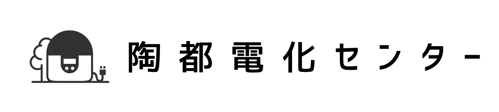 技術と誠意の店 陶都電化センター